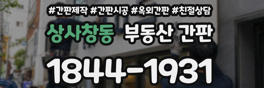 상사창동 부동산 간판