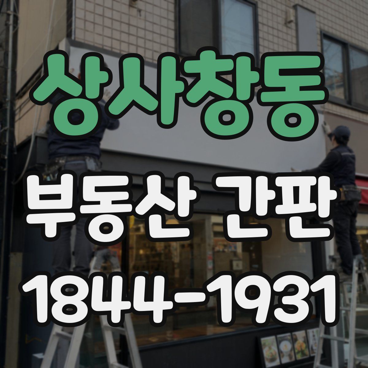 상사창동 부동산 간판