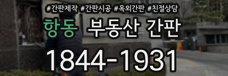 항동 부동산 간판