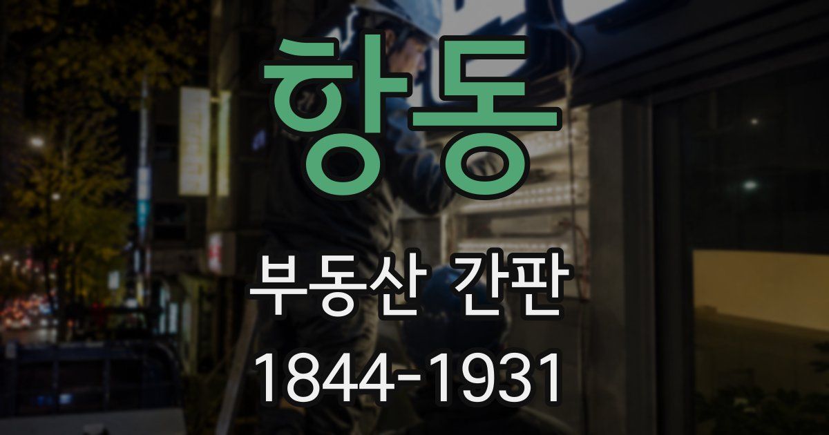 항동 부동산 간판