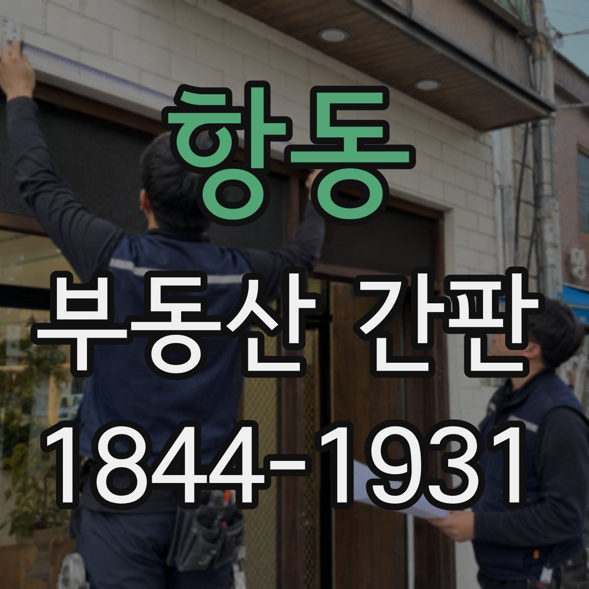 항동 부동산 간판