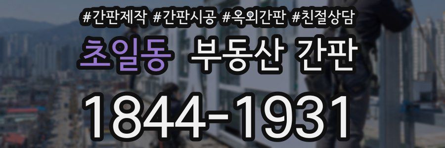 초일동 부동산 간판
