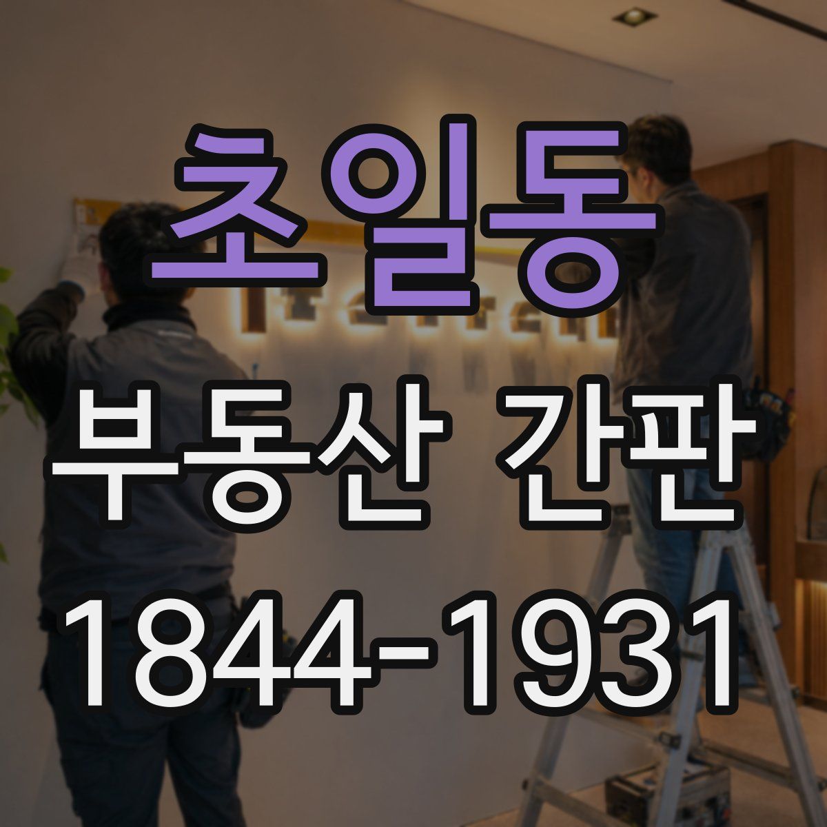 초일동 부동산 간판