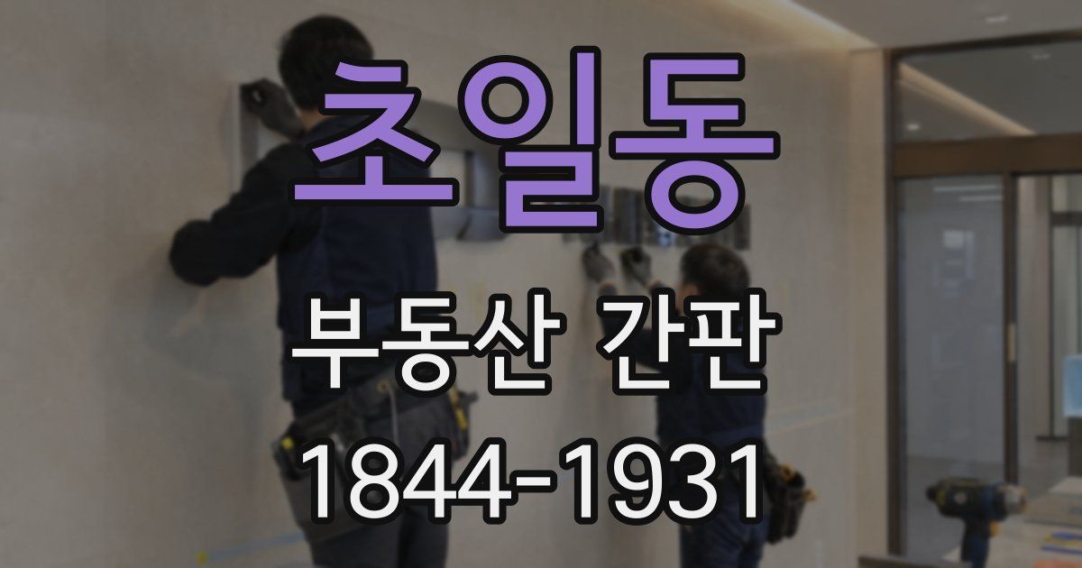 초일동 부동산 간판