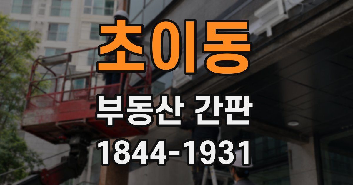 초이동 부동산 간판