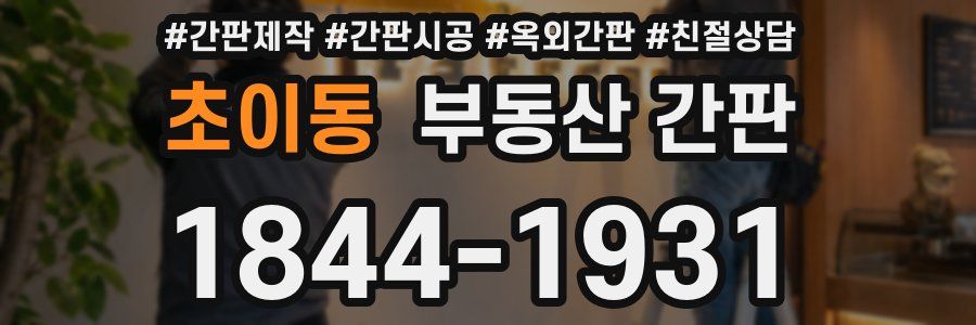 초이동 부동산 간판