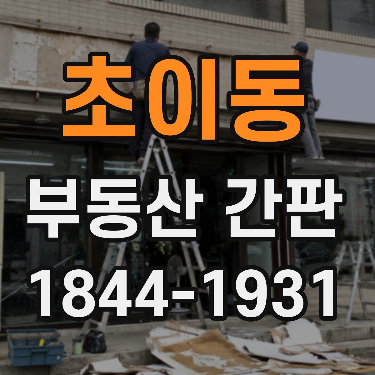 초이동 부동산 간판