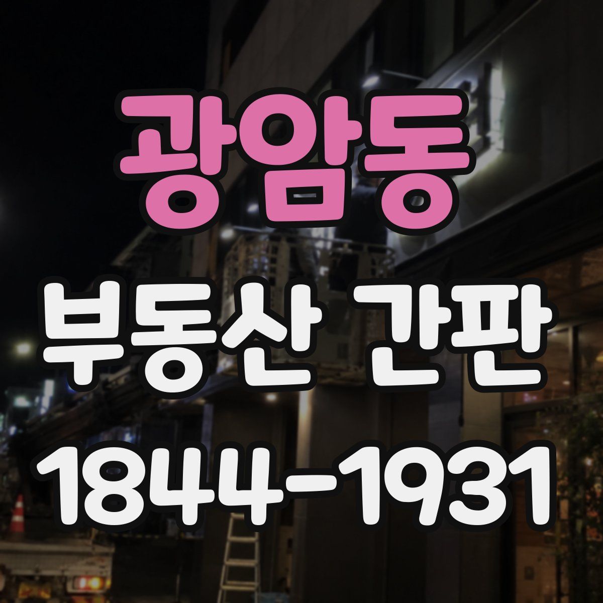 광암동 부동산 간판