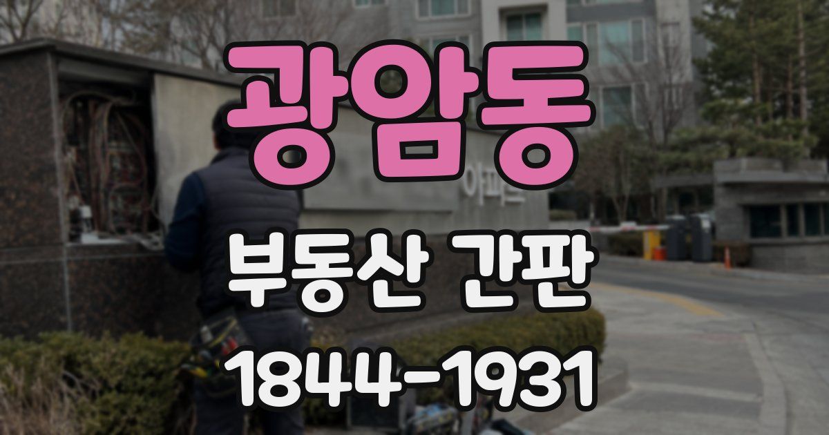 광암동 부동산 간판