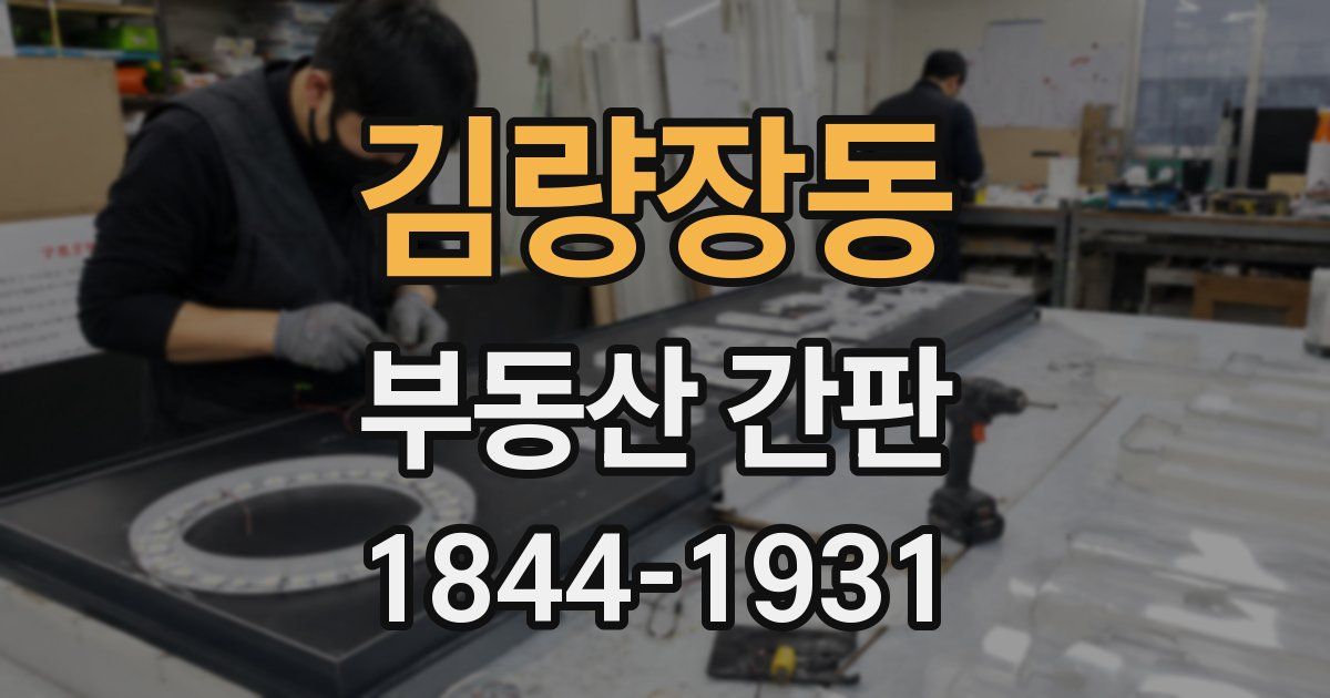 김량장동 부동산 간판