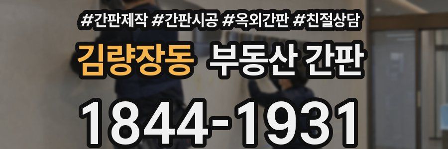 김량장동 부동산 간판