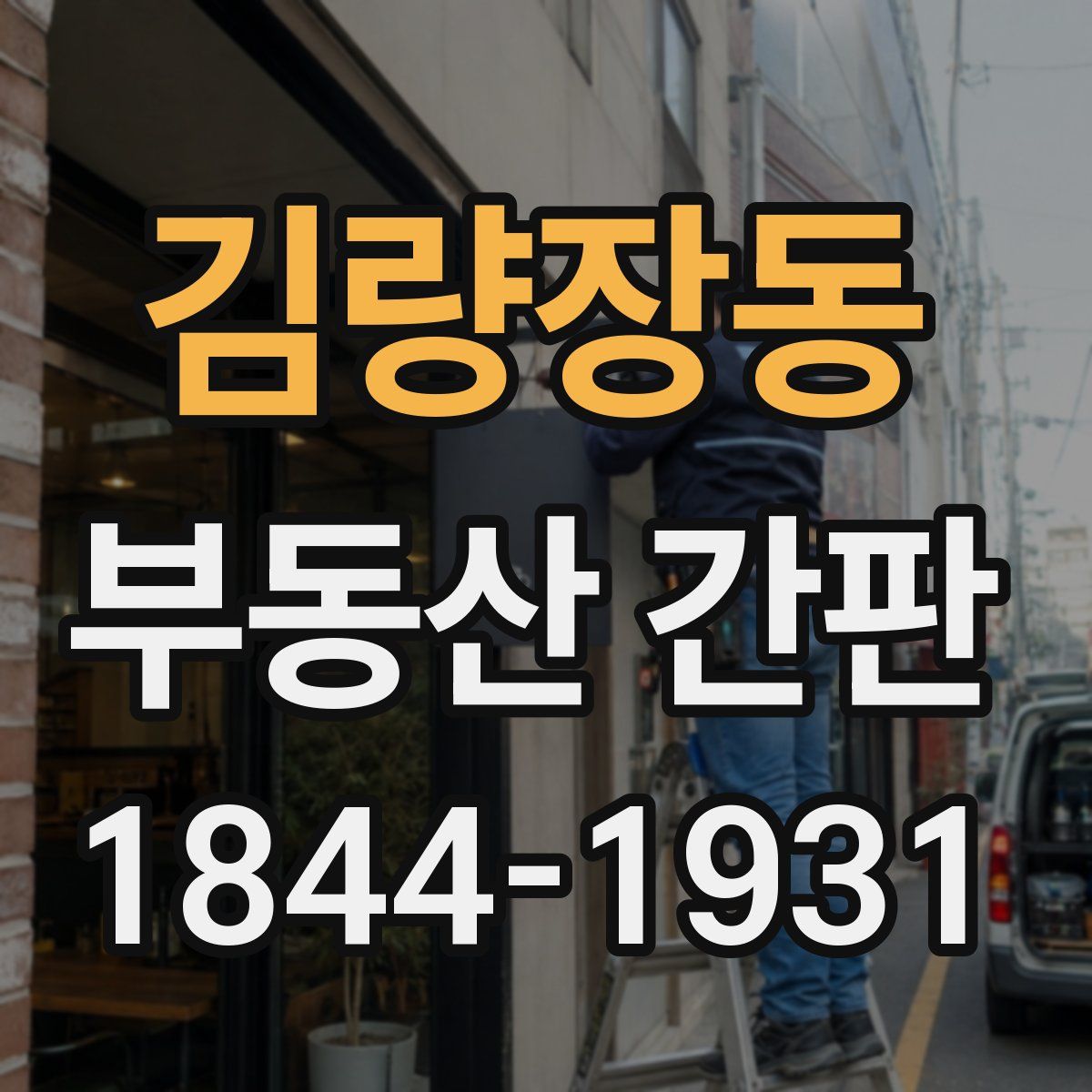 김량장동 부동산 간판