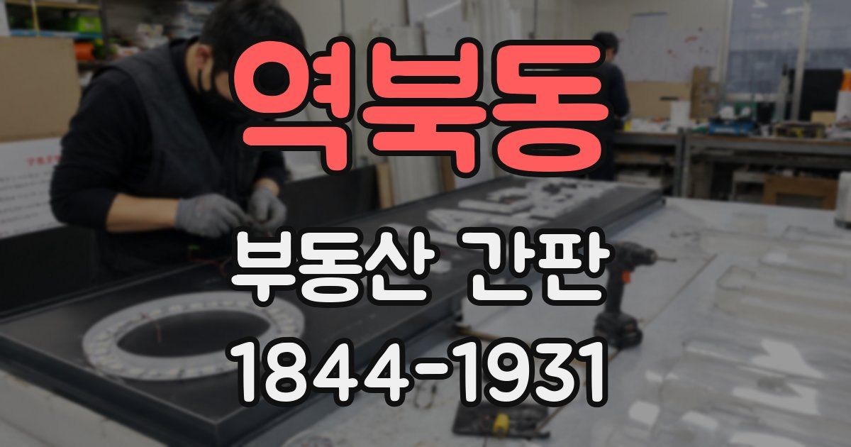 역북동 부동산 간판
