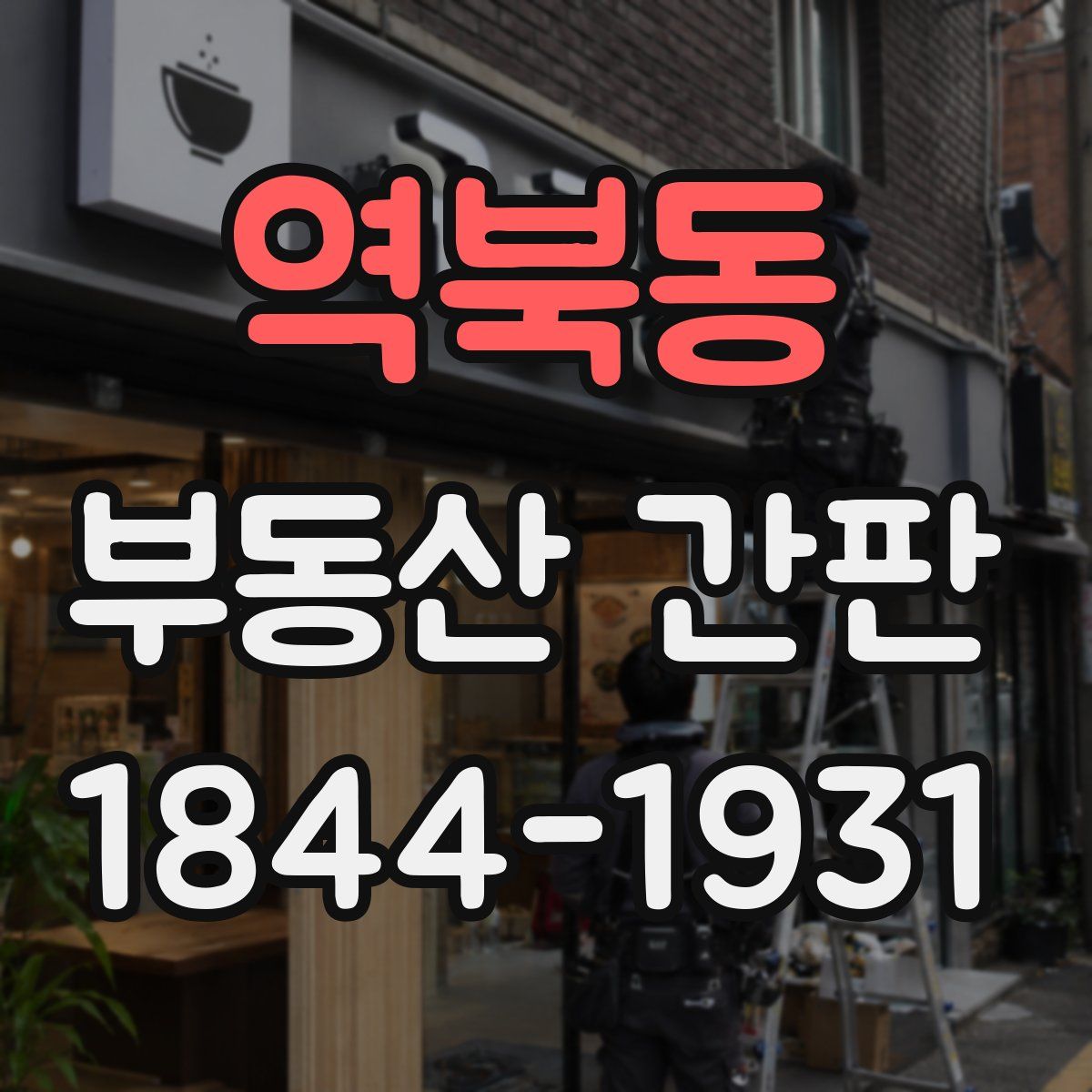 역북동 부동산 간판
