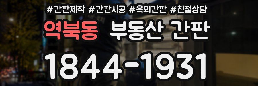 역북동 부동산 간판