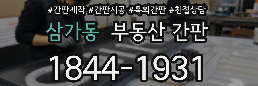 삼가동 부동산 간판