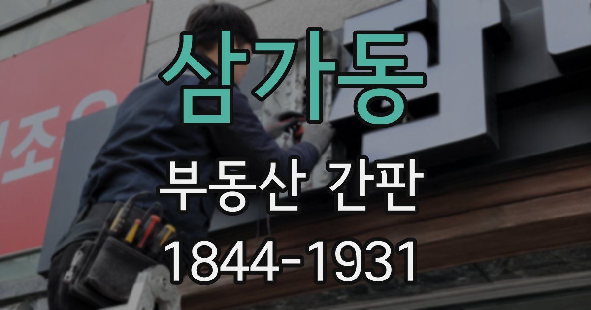 삼가동 부동산 간판