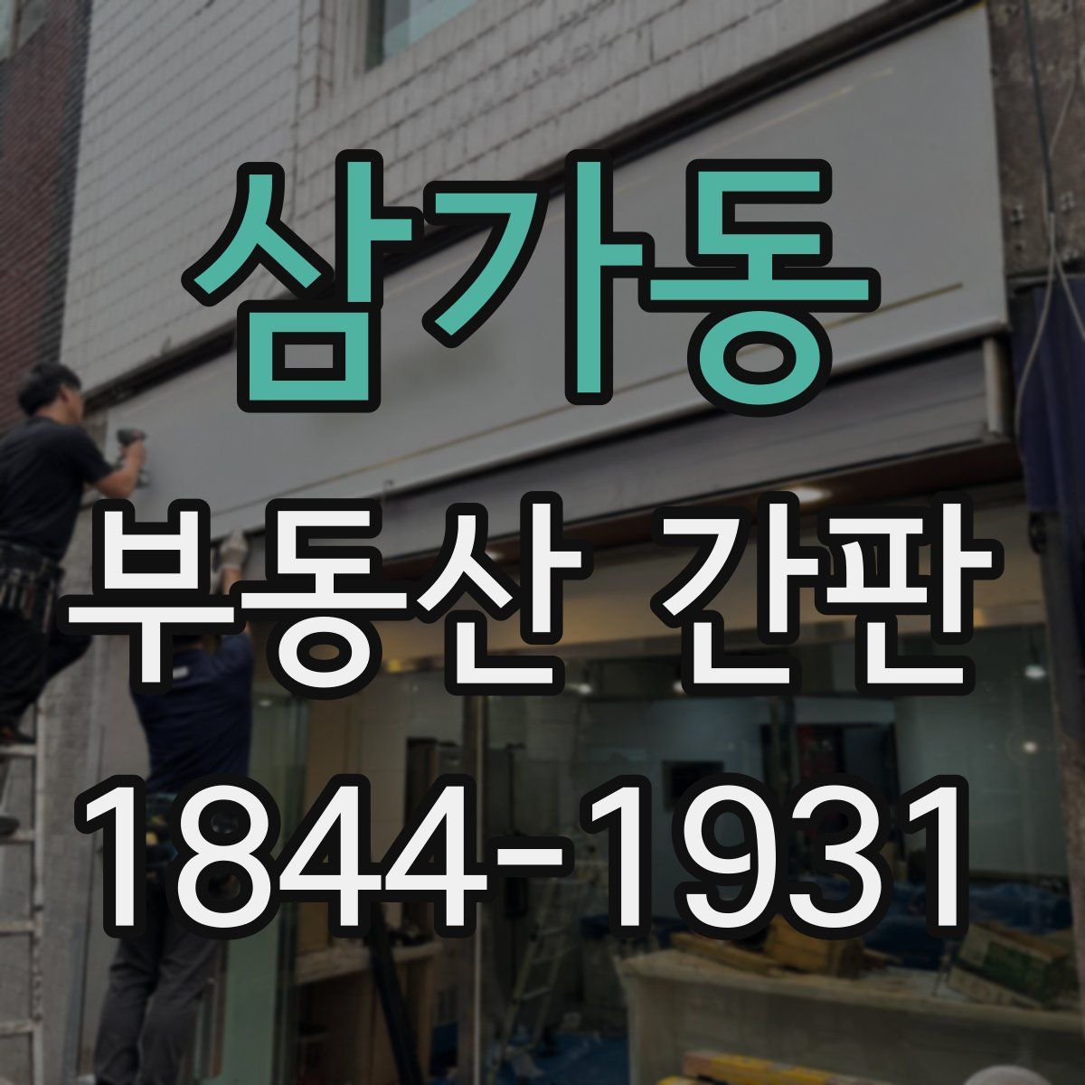 삼가동 부동산 간판