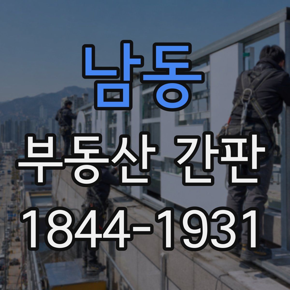 남동 부동산 간판
