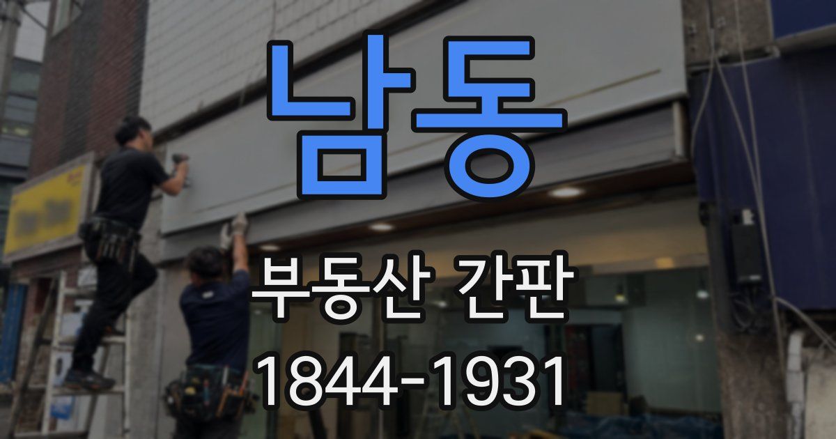 남동 부동산 간판
