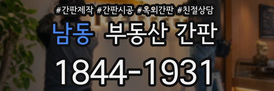 남동 부동산 간판