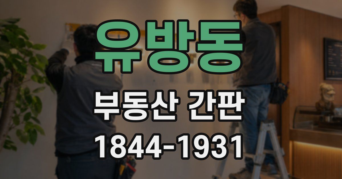 유방동 부동산 간판