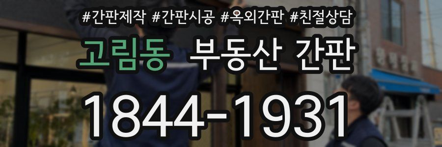고림동 부동산 간판