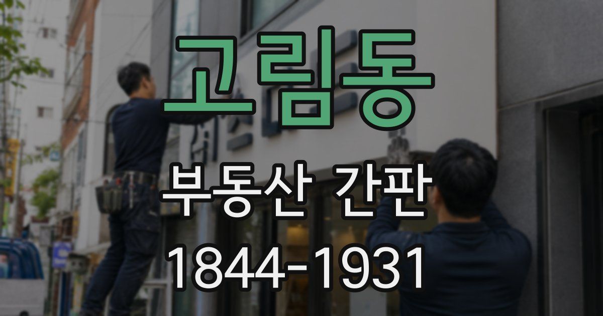 고림동 부동산 간판