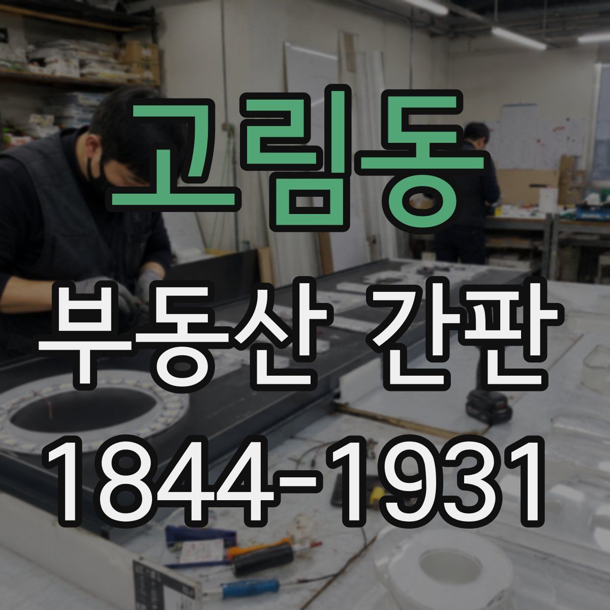 고림동 부동산 간판