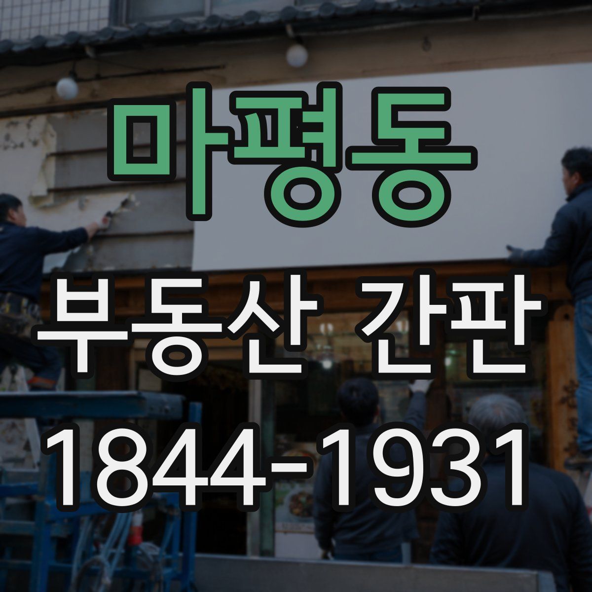 마평동 부동산 간판