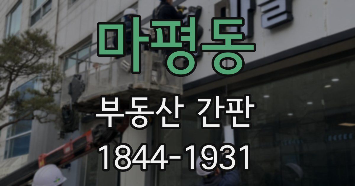 마평동 부동산 간판