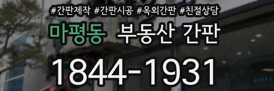 마평동 부동산 간판