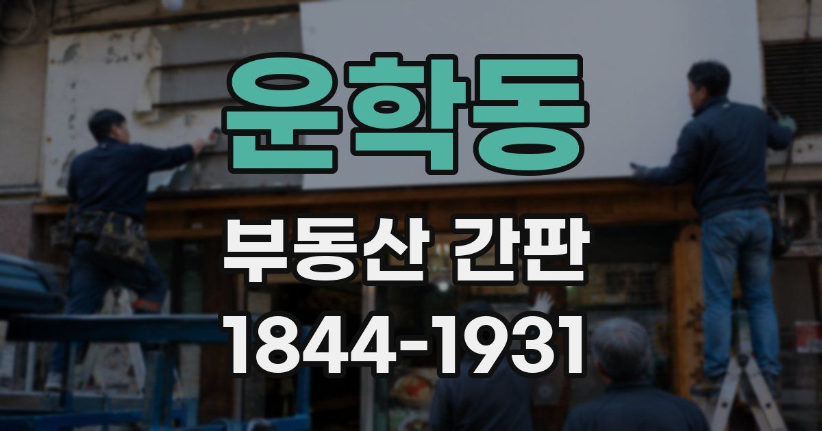 운학동 부동산 간판