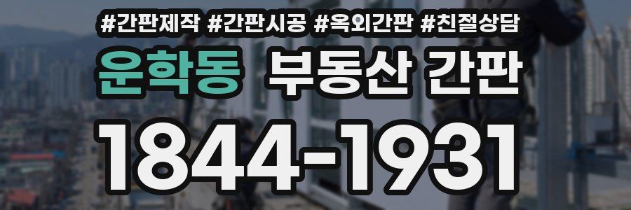 운학동 부동산 간판