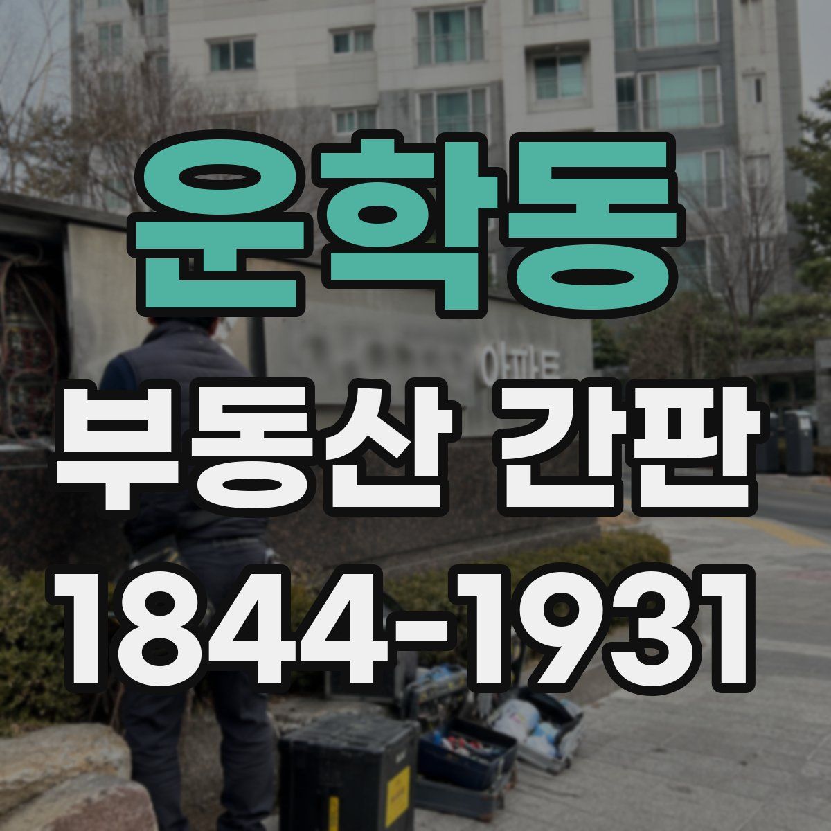 운학동 부동산 간판