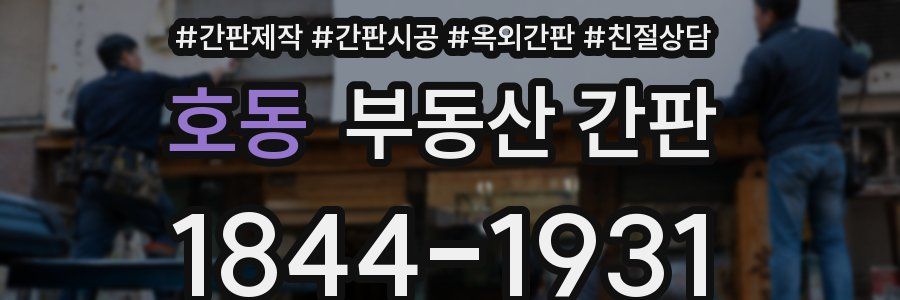 호동 부동산 간판