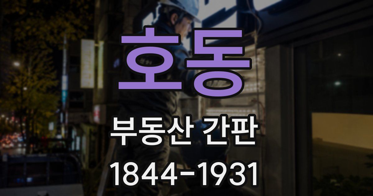 호동 부동산 간판