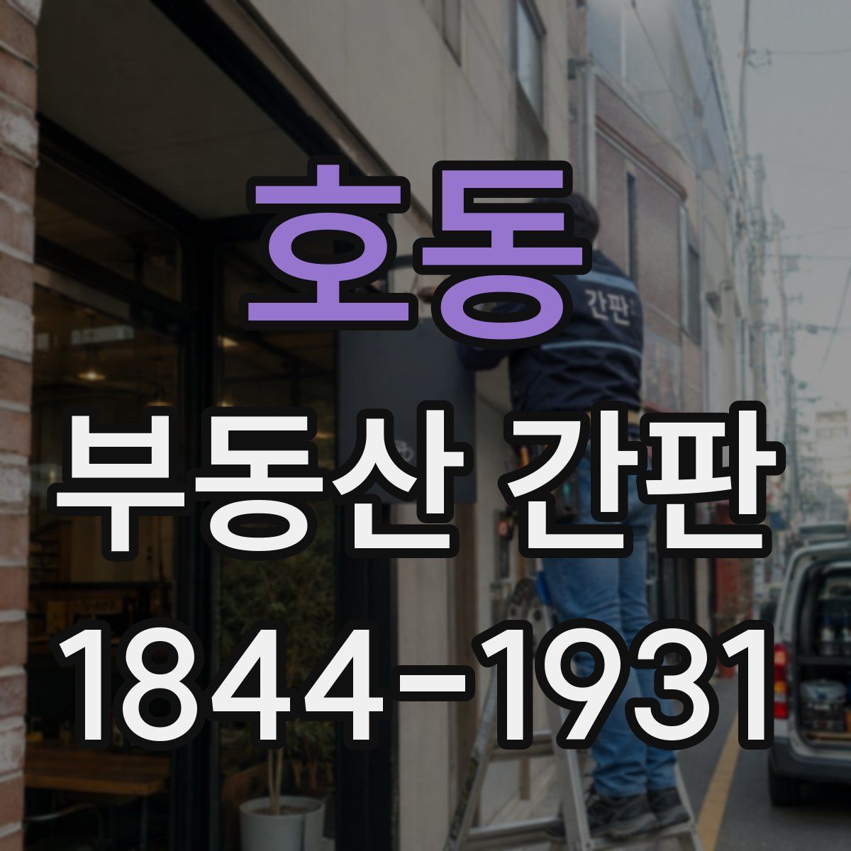 호동 부동산 간판
