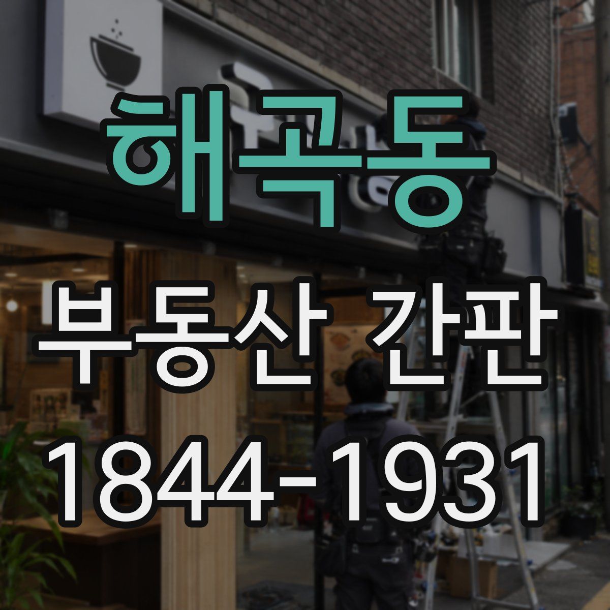 해곡동 부동산 간판