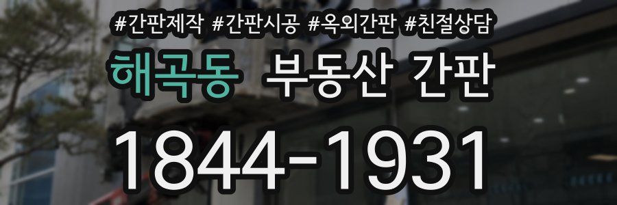 해곡동 부동산 간판