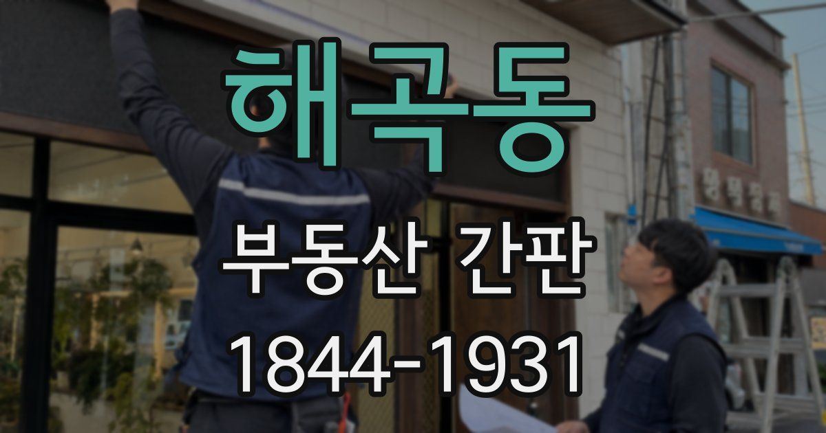 해곡동 부동산 간판