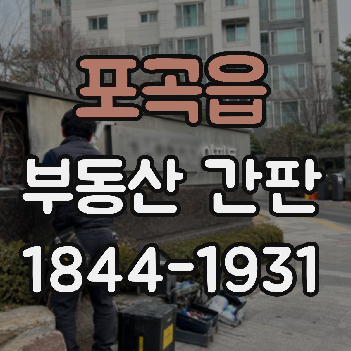 포곡읍 부동산 간판