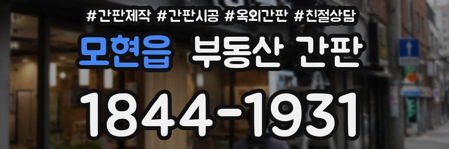 모현읍 부동산 간판