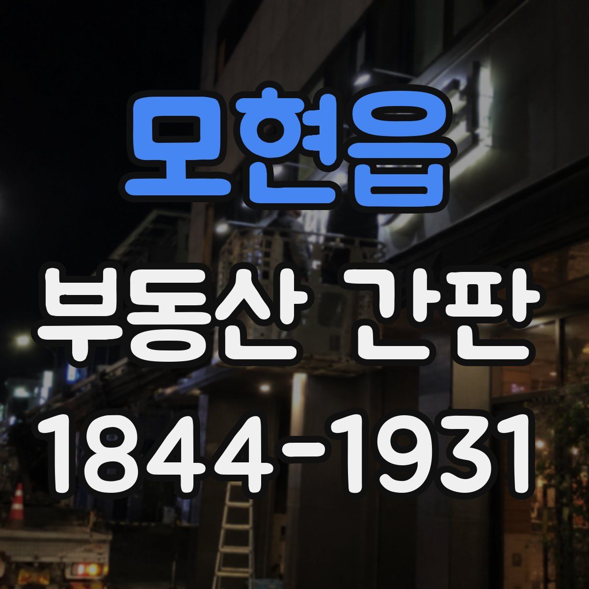 모현읍 부동산 간판