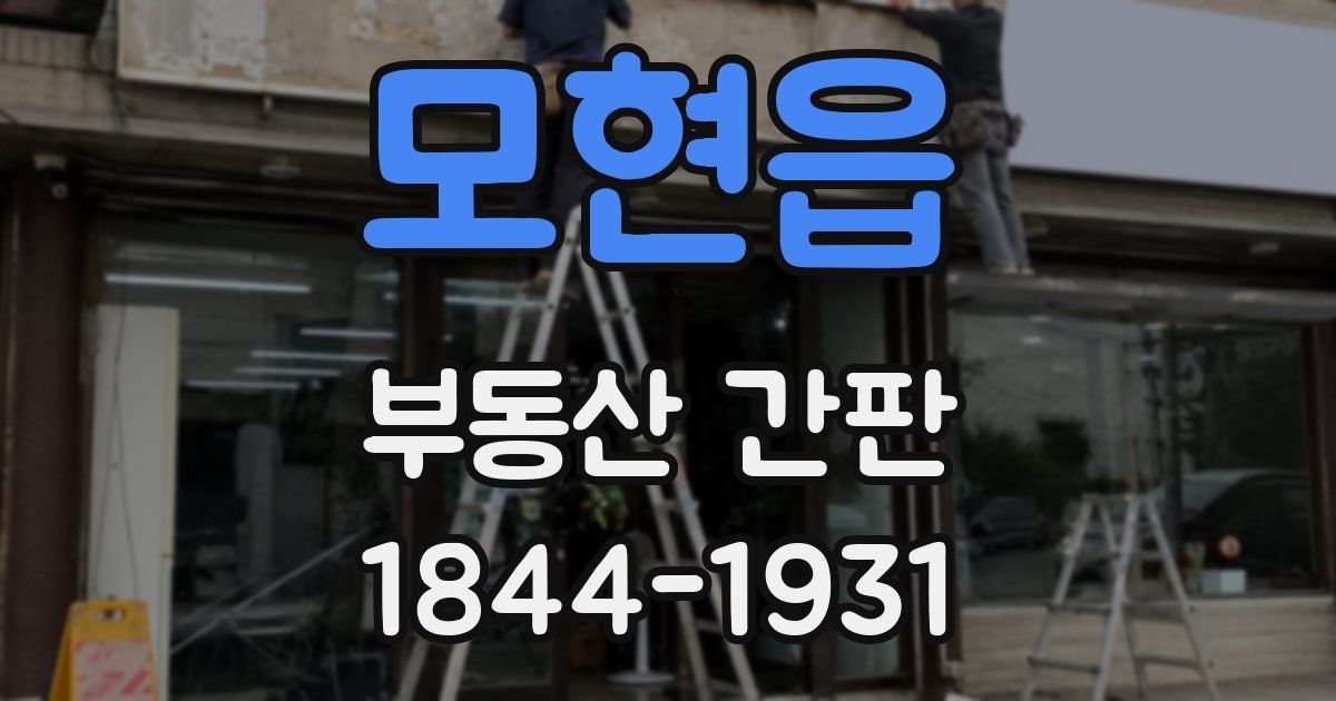모현읍 부동산 간판
