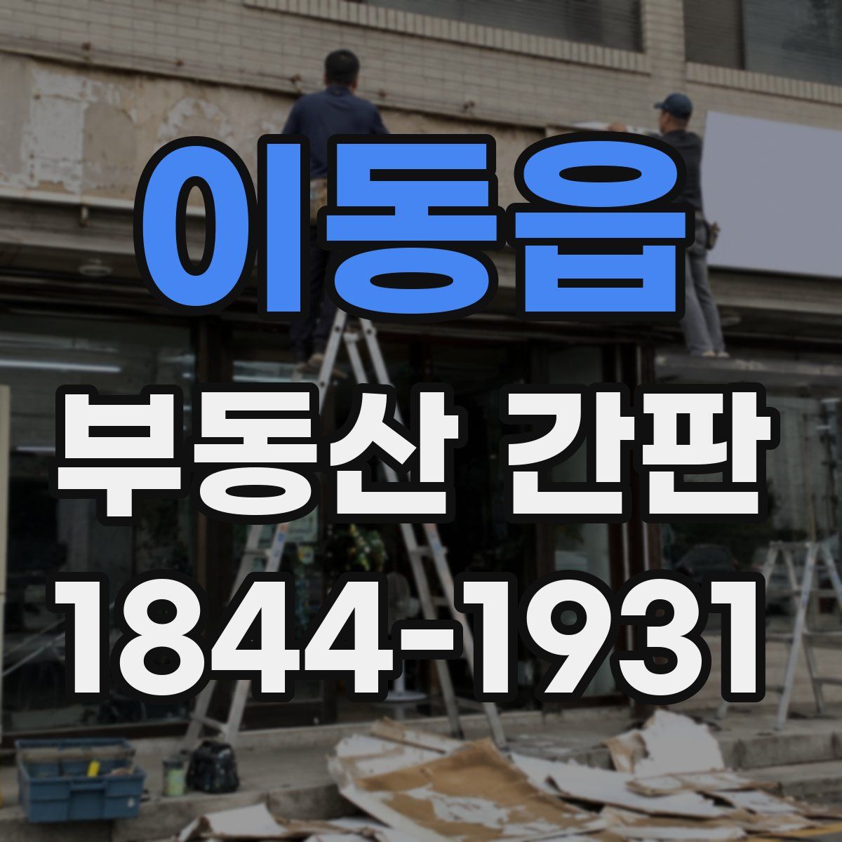 이동읍 부동산 간판