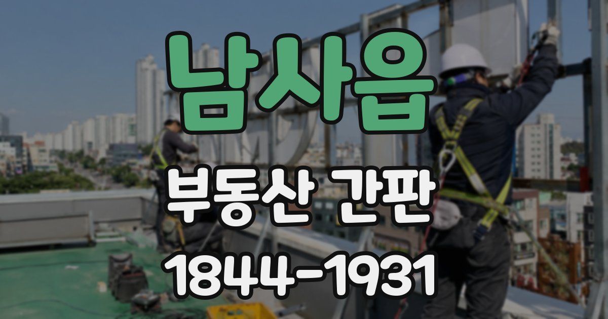 남사읍 부동산 간판