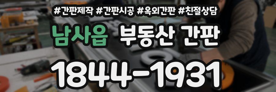 남사읍 부동산 간판