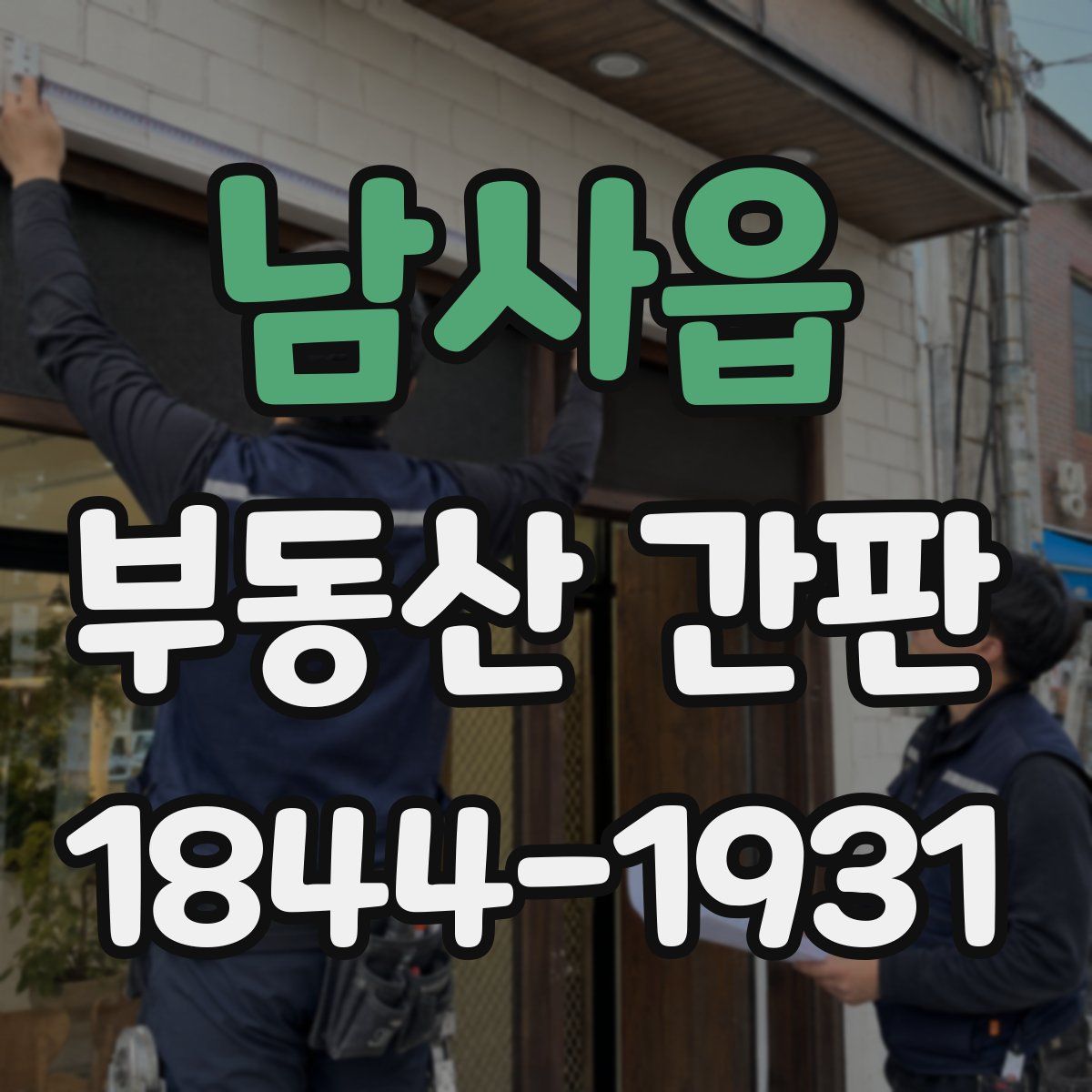 남사읍 부동산 간판