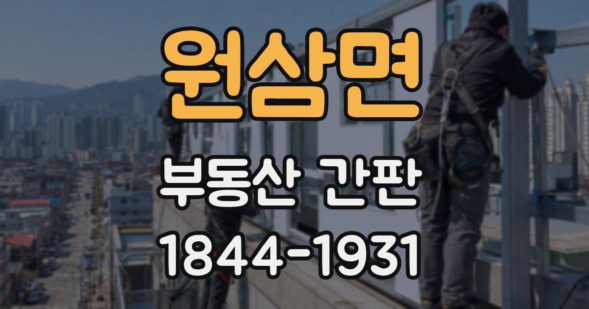 원삼면 부동산 간판